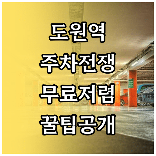도원역 주변 저렴한 주차장 추천 및 경기 당일 주차장 만차 대비법