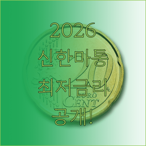 2026 신한은행 마이너스통장 최저 금리 구간 및 주거래 우대 항목