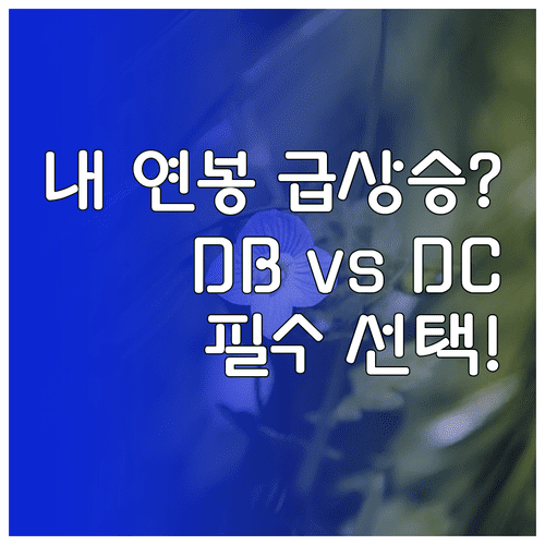 임금 상승률에 따른 퇴직연금 선택 | DB형과 DC형 비교 분석