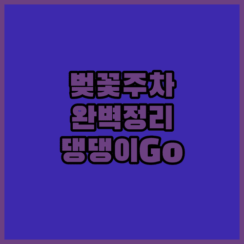 2026 예천 한천 벚꽃 축제 주차 정보와 반려동물 동반 안내