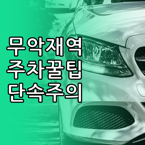 무악재역 주차 공간 찾기 | 주차 요금 감면 혜택 및 단속 정보