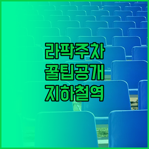 대구 삼성 라이온즈 파크 공영주차장 요금과 지하철 2호선 이용 주차 전략