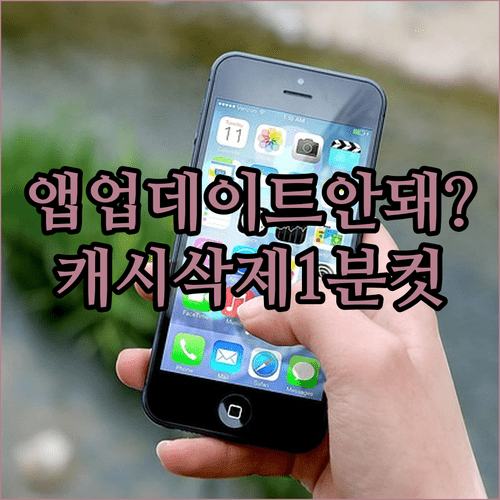 스마트폰 앱 업데이트 안될 때 캐시 정리하는 방법