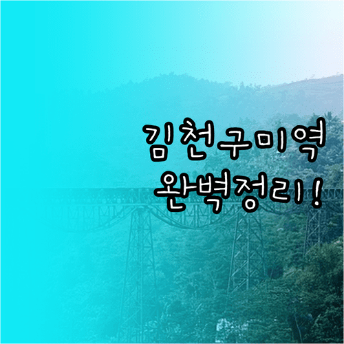 김천구미역 KTX SRT 노선 분석 | 시간표 예매 주차장 시내 이동 방법