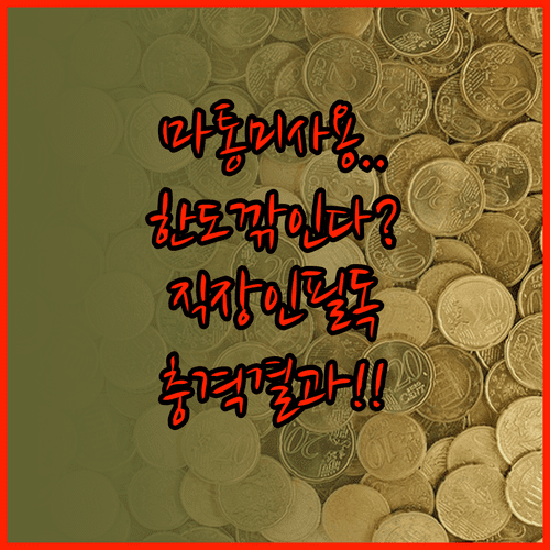 직장인 비상금 마이너스통장 미사용이 대출 한도에 미치는 영향