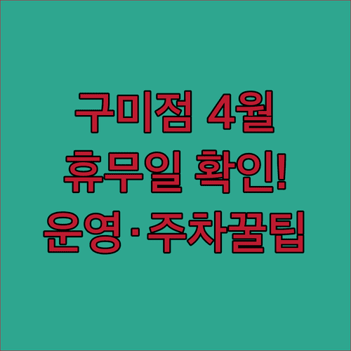롯데마트 구미점 4월 정기 휴무일과 운영 시간 주차장 이용 방법