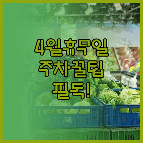 홈플러스 면목점 4월 휴무일과 영업시간 및 무료 주차 혜택 안내