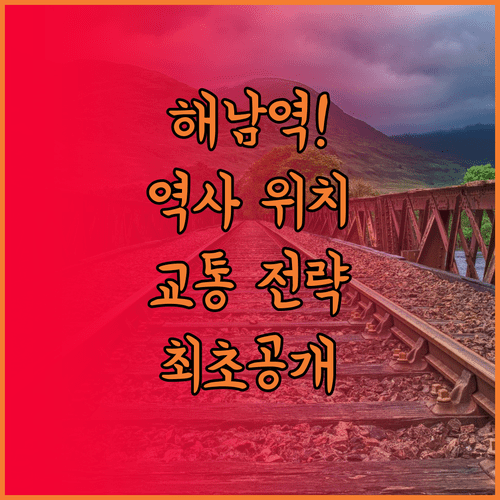 해남역 개통 준비 현황 | 계곡면 역사 위치와 대중교통 연계 전략