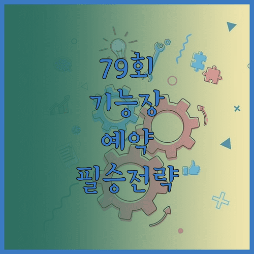 기능장 79회 실기 시험장 예약 전략과 큐넷 장소 조회 필수 주의사항