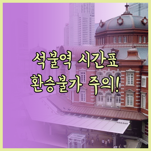 양평 석불역 시간표 및 전철 환승 불가 안내