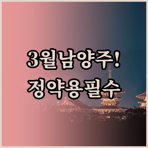남양주 3월 나들이 추천 명소와 정약용 유적지 방문 정보