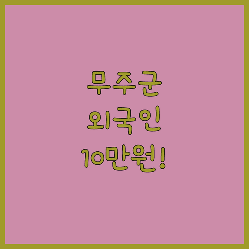 무주군 외국인 기본소득 1인당 10만원 지원 내용 총정리