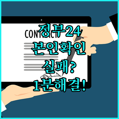 정부24 본인확인 실패 및 정보 불일치 메시지 해결 절차
