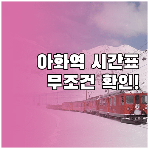 경주 서면 아화역 열차 시간표와 무인 발권기 이용 정보