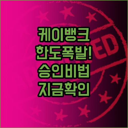 케이뱅크 마이너스통장 한도 관리법 증액 승인 확률 높이는 법