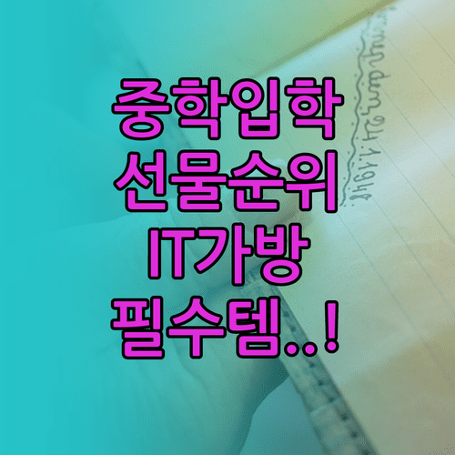 2026년 중학교 입학 선물 추천 | 인기 IT 기기 가방 운동화 순위