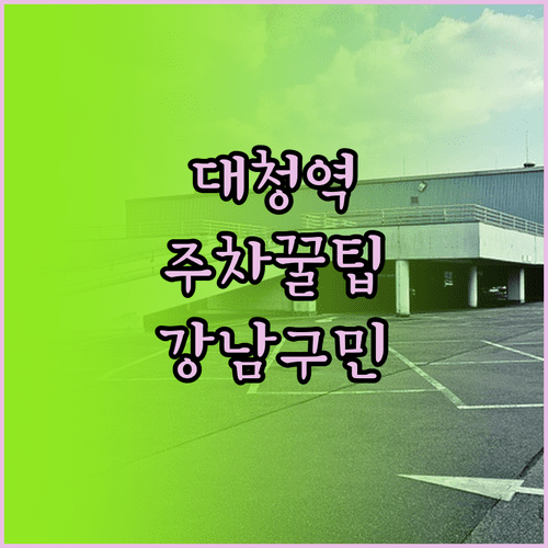 강남구민체육관 주차장 이용 안내 | 대청역 근처 쾌적한 주차 공간