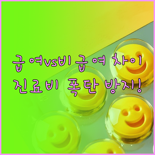 선별급여와 비급여 차이 및 진료기준 초과 시 대처 요령