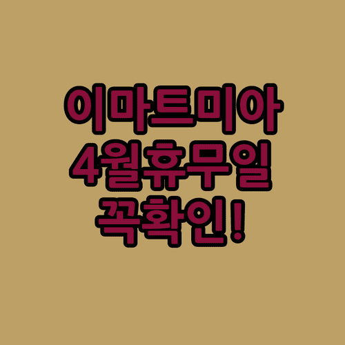 이마트 미아점 4월 일요일 휴무 날짜와 영업시간 상세 안내