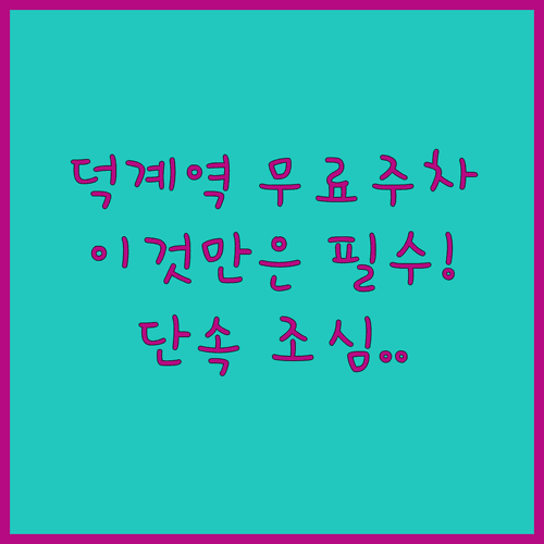 양주 덕계역 근처 무료 주차 구역과 주의사항 확인