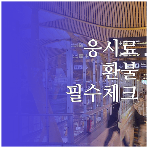 기사 실기 응시료 환불 규정 및 큐넷 마이페이지 취소 방법