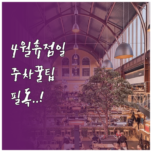 2026년 4월 이마트 영등포점 휴점일 정보와 주차장 이용 안내