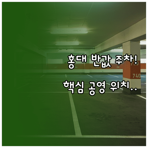 홍대 저렴한 주차장 추천 공영 주차장 위치와 운영 시간
