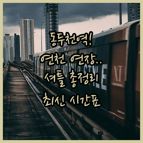 동두천역 1호선 시간표 | 연천 연장 구간 및 셔틀 열차 정보