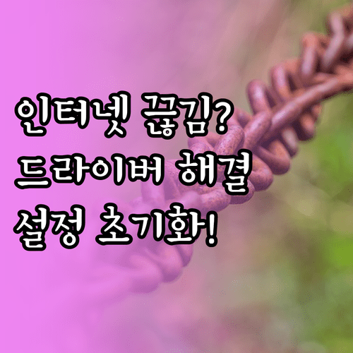 네트워크 어댑터 드라이버 업데이트 및 네트워크 설정 초기화