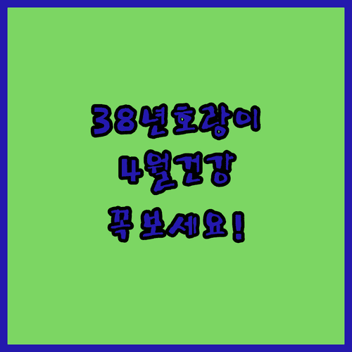 1938년생 호랑이띠 4월 건강 수칙 | 환절기 호흡기 관리와 순환 돕기