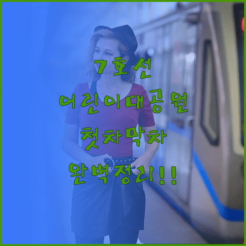 어린이대공원역 7호선 첫차 막차 시간 및 요일별 운행 정보
