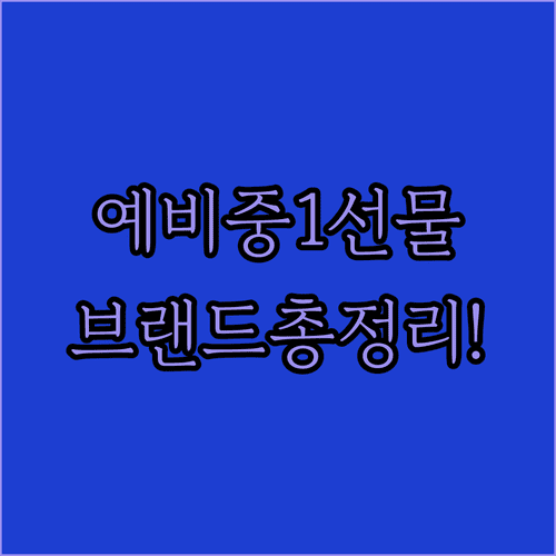 예비 중1 여학생 선물 추천과 브랜드 요약