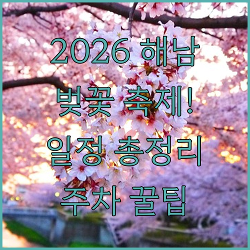 2026 해남 벚꽃 축제 일정과 주요 프로그램 및 주차 정보