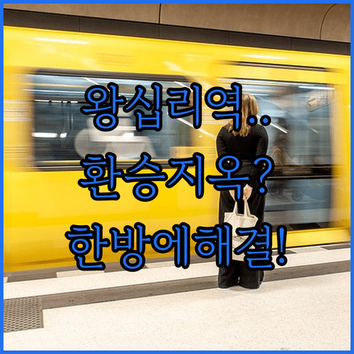 왕십리역 4개 노선 환승 방법과 주요 편의시설 위치 정보