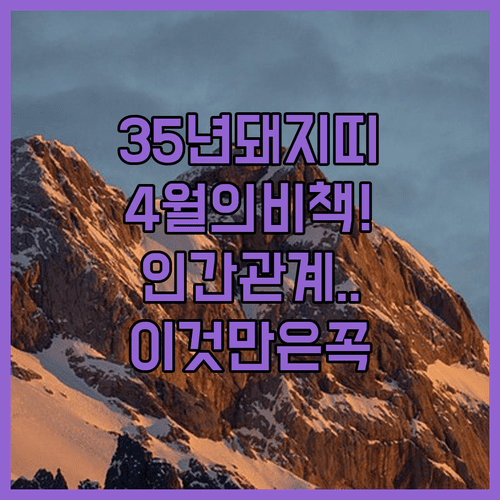 1935년생 돼지띠 4월 대인관계 비결과 마음 관리 습관