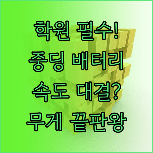 학원 이동 시 유용한 중학생 보조배터리 휴대성과 충전 속도 비교