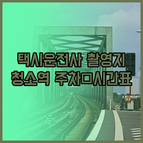 영화 택시운전사 촬영지 청소역 시간표 및 주차 시설 안내