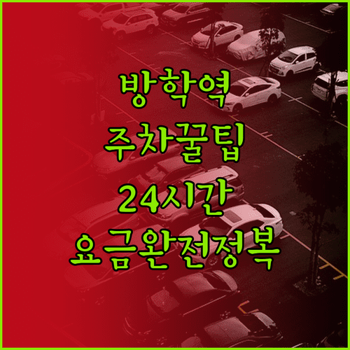 방학역 주차 공간 찾기 | 공영주차장 24시간 운영 및 요금 안내