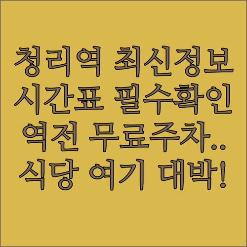 청리역 운행 시간표와 역전 주차장 및 주변 식당 정보