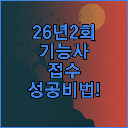 2026년 기능사 2회 필기 시험 일정과 큐넷 원서접수 성공 전략