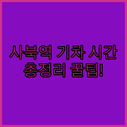 청량리에서 사북역 가는 기차 시간표와 소요 시간 안내