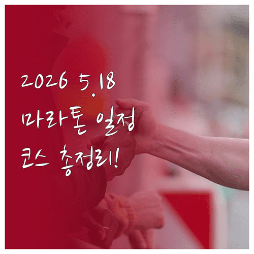2026 5.18 마라톤 대회 일정 참가비 코스 총정리