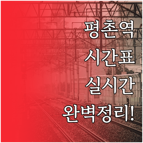 4호선 평촌역 평일 주말 시간표와 실시간 열차 확인 방법