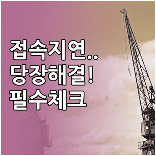 동행복권 접속 지연 해결하기 점검 시간 및 캐시 삭제 방법