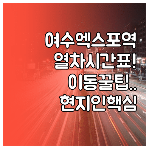 여수엑스포역 기차 시간표 확인과 역 주변 관광지 이동 방법