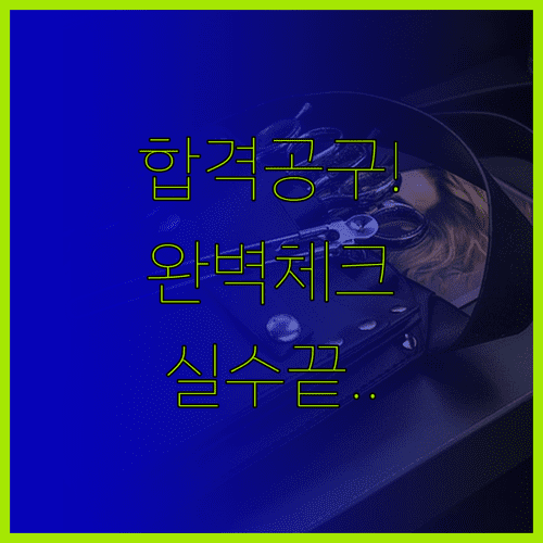 기능장 실기 지참 공구 목록과 시험장 장비 대조 체크리스트