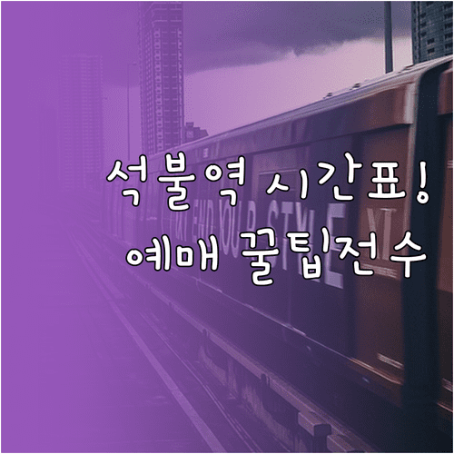 석불역 열차 시간표 확인과 코레일톡 승차권 예매 정보