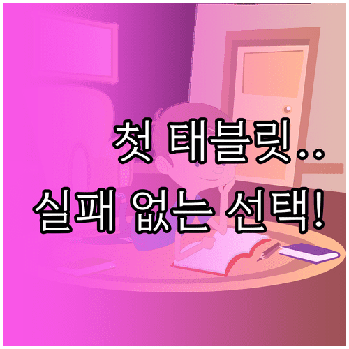 중학생 첫 태블릿 아이패드 추천 모델별 장단점과 학습 효과
