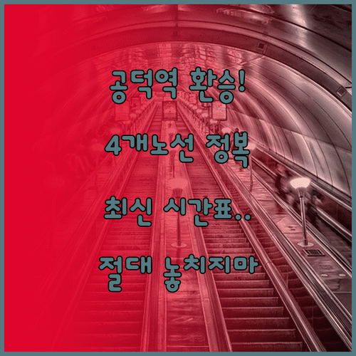 공덕역 5호선 6호선 공항철도 경의중앙선 시간표 및 환승 안내