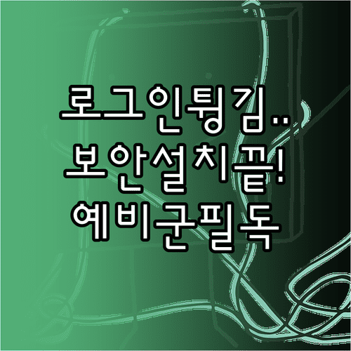 예비군 홈페이지 로그인 튕김 현상 및 보안 프로그램 재설치